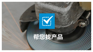 幫您快速(sù)找到産品